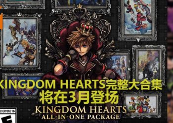 Square Enix宣布在3月推出《Kingdom Hearts》All-In-One大合集!玩家可以一次过体验全部《Kingdom Hearts》故事!