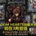 Square Enix宣布在3月推出《Kingdom Hearts》All-In-One大合集!玩家可以一次过体验全部《Kingdom Hearts》故事!