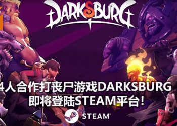 4人合作打丧尸游戏《Darksburg》将在2月20日登陆Steam平台！拥有《Diablo》+RPG元素的游戏！