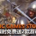 Epic Games Store喜加二！硬核动作游戏《Kingdom Come: Deliverance》和《Aztez》限时免费送！