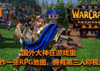 国外大神在《Warcraft III: Reforged》里制作了一张RPG游戏地图！采用第三人称视角，像一款MMORPG游戏！