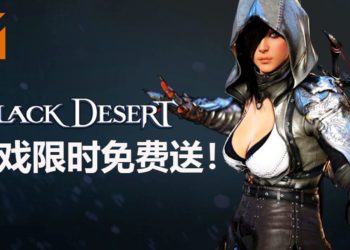Steam喜加一！著名MMORPG《Black Desert》限时免费送！