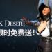 Steam喜加一！著名MMORPG《Black Desert》限时免费送！