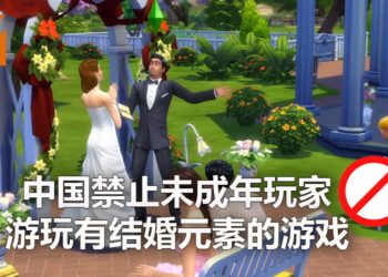 中国要禁止未成年玩家接触有结婚元素的游戏！