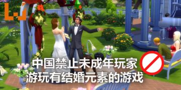中国要禁止未成年玩家接触有结婚元素的游戏！