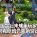 中国要禁止未成年玩家接触有结婚元素的游戏!