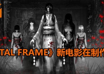 国外导演表示新《Silent Hill》和《Fatal Frame》电影正在制作中！《Fatal Frame》电影会保留游戏的恐怖元素和精髓！
