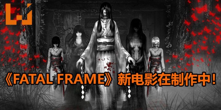 国外导演表示新《Silent Hill》和《Fatal Frame》电影正在制作中！《Fatal Frame》电影会保留游戏的恐怖元素和精髓！
