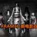 国外导演表示新《Silent Hill》和《Fatal Frame》电影正在制作中！《Fatal Frame》电影会保留游戏的恐怖元素和精髓！