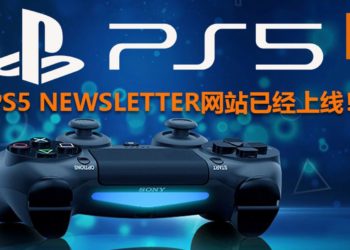 PS5游戏主机newsletter网站已经上线啦！玩家可“订阅”得知最新消息！
