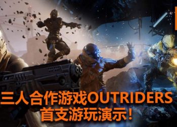 三人合作射击游戏大作《Outriders》释出首支游玩影片！玩法类似《The Division》和《Destiny》系列，枪战非常刺激！
