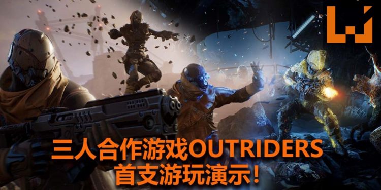 三人合作射击游戏大作《Outriders》释出首支游玩影片！玩法类似《The Division》和《Destiny》系列，枪战非常刺激！
