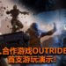 三人合作射击游戏大作《Outriders》释出首支游玩影片！玩法类似《The Division》和《Destiny》系列，枪战非常刺激！