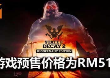 《State of Decay 2》Steam版预定3月推出，预售价格为RM51！能4人合作，体验生命没有take two的末日世界！