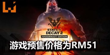 《State of Decay 2》Steam版预定3月推出，预售价格为RM51！能4人合作，体验生命没有take two的末日世界！