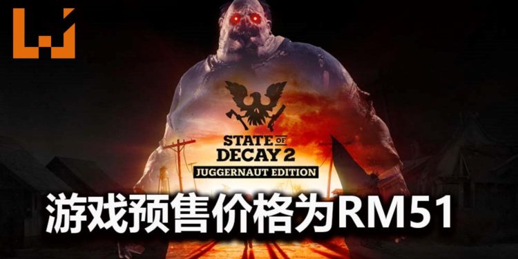 《State of Decay 2》Steam版预定3月推出,预售价格为RM51!能4人合作,体验生命没有take two的末日世界!