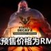《State of Decay 2》Steam版预定3月推出,预售价格为RM51!能4人合作,体验生命没有take two的末日世界!