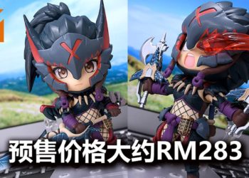 《Monster Hunter World : Iceborne》迅龙套装猎人粘土人模型开放预购！预售价格为大约RM283！