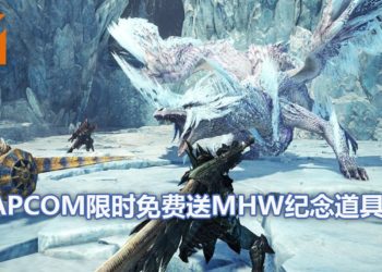 CAPCOM将在2月7日开始限时送福利！《Monster Hunter: World》玩家登陆游戏可获得免费纪念道具包！