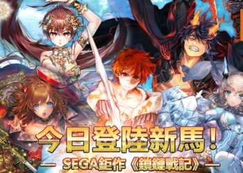 王道RPG策略手游《锁链战记》已登陆新马地区！组织属于你的团队，展开大冒险！