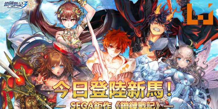 王道RPG策略手游《锁链战记》已登陆新马地区！组织属于你的团队，展开大冒险！