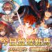 王道RPG策略手游《锁链战记》已登陆新马地区！组织属于你的团队，展开大冒险！