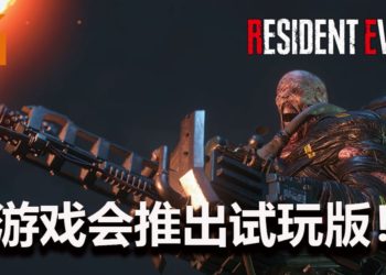 官方确认《Resident Evil 3》重制版会有试玩版！提前被Nemesis追，做好心理准备！