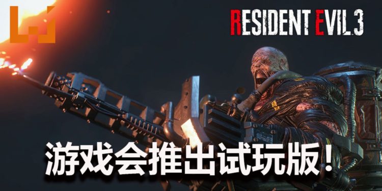 官方确认《Resident Evil 3》重制版会有试玩版！提前被Nemesis追，做好心理准备！