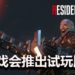 官方确认《Resident Evil 3》重制版会有试玩版！提前被Nemesis追，做好心理准备！