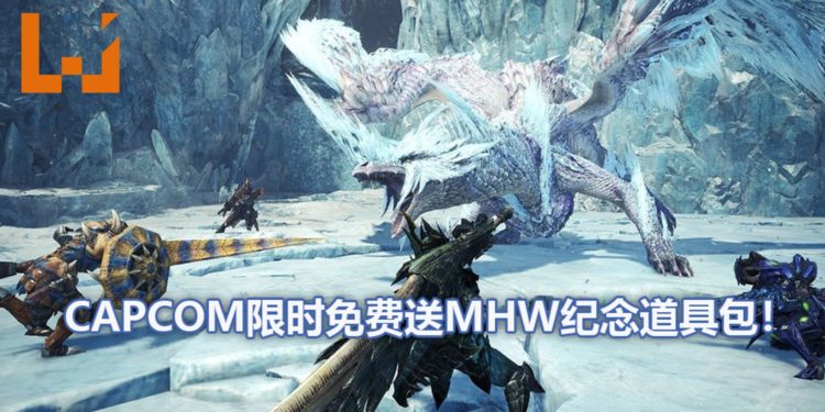 CAPCOM将在2月7日开始限时送福利！《Monster Hunter: World》玩家登陆游戏可获得免费纪念道具包！