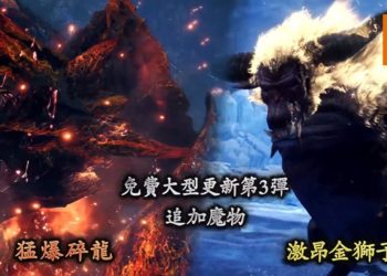 《Monster Hunter World: Iceborne》第三大型更新正式公布！激昂金狮子和猛爆碎龙将在3月登场！