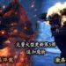 《Monster Hunter World: Iceborne》第三大型更新正式公布!激昂金狮子和猛爆碎龙将在3月登场!