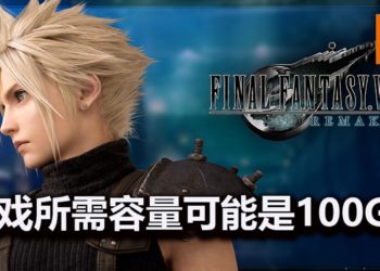 《Final Fantasy VII》重制版所需容量疑似曝光！游戏所需容量为100GB！