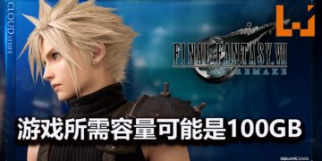 《Final Fantasy VII》重制版所需容量疑似曝光！游戏所需容量为100GB！