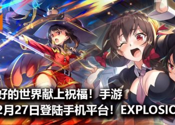《为美好的世界献上祝福！Fantastic Days》手游将在2月27日登陆Android和iOS平台！与和真一行人来一场倒霉的冒险！