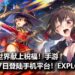 《为美好的世界献上祝福！Fantastic Days》手游将在2月27日登陆Android和iOS平台！与和真一行人来一场倒霉的冒险！