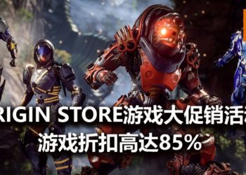 Origin Store游戏大促销正式开始，最高折扣高达88%！《Anthem》限时售卖RM31！