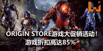 Origin Store游戏大促销正式开始，最高折扣高达88%！《Anthem》限时售卖RM31！