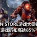 Origin Store游戏大促销正式开始,最高折扣高达88%!《Anthem》限时售卖RM31!