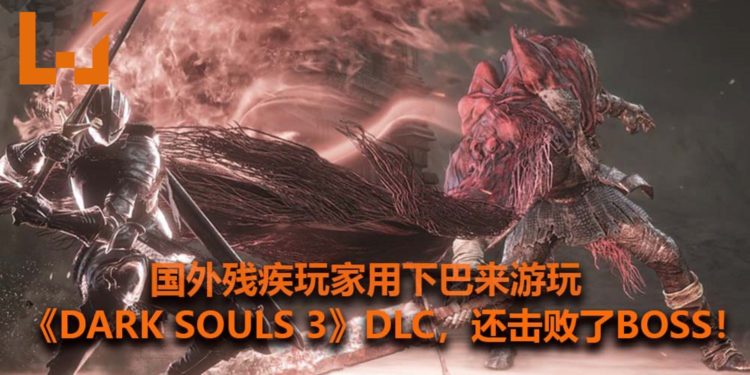 国外残疾玩家运用下巴来游玩《Dark Souls 3》DLC!最终打赢了Boss-Slave Knight Gael!