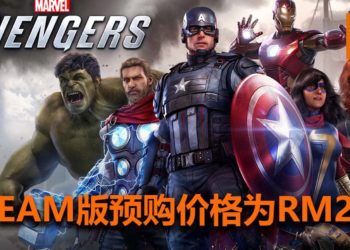 4人合作动作游戏《Marvel’s Avengers》已开放预购！Steam版价格为RM239，还可以获得Beta封测资格！
