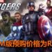 4人合作动作游戏《Marvel’s Avengers》已开放预购!Steam版价格为RM239,还可以获得Beta封测资格!