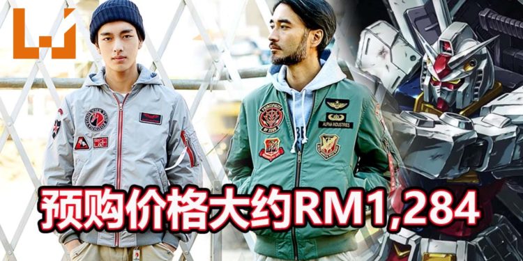 Bandai将推出4款以《Gundam》为主题的机师Jacket!每款预售价格大约RM1,284!