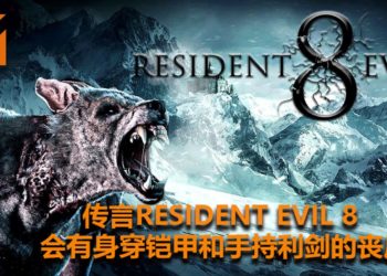 新传闻表示《Resident Evil 8》会更注重动作！游戏会出现身穿骑士装和手持利剑的丧尸！