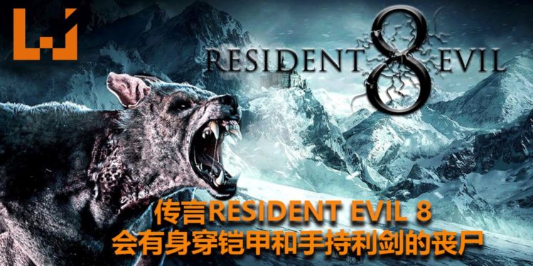 新传闻表示《Resident Evil 8》会更注重动作！游戏会出现身穿骑士装和手持利剑的丧尸！