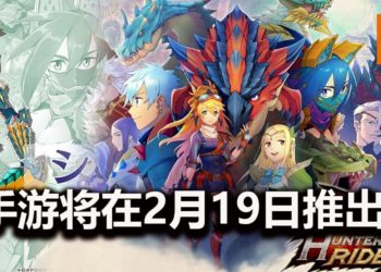 CAPCOM新手游《Monster Hunter：Riders》确认在2月19日登陆Android和iOS平台！