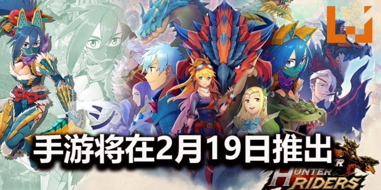 CAPCOM新手游《Monster Hunter：Riders》确认在2月19日登陆Android和iOS平台！