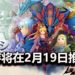 CAPCOM新手游《Monster Hunter:Riders》确认在2月19日登陆Android和iOS平台!