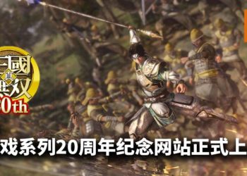 《真三国无双》系列20周年纪念网站正式上线！游戏新作代号为“New Project”！