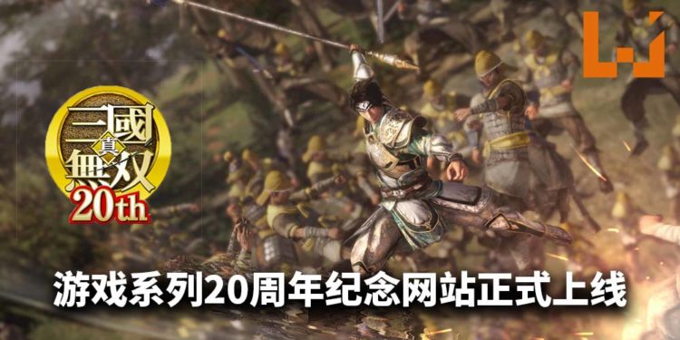 《真三国无双》系列20周年纪念网站正式上线！游戏新作代号为“New Project”！